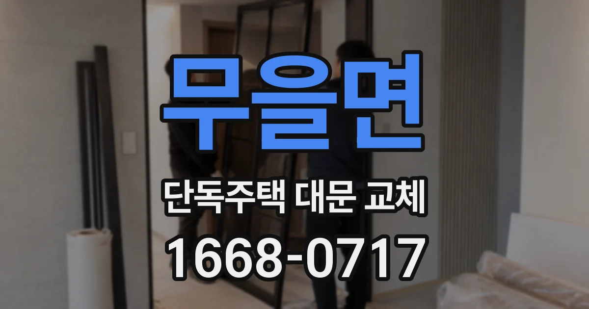 무을면 단독주택 대문 교체
