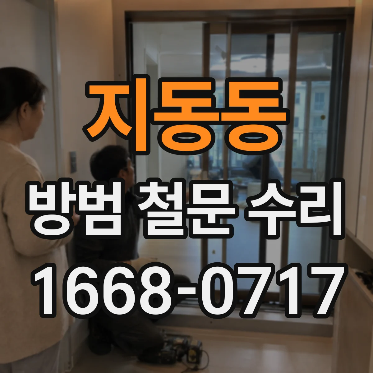 지동동 방범 철문 수리