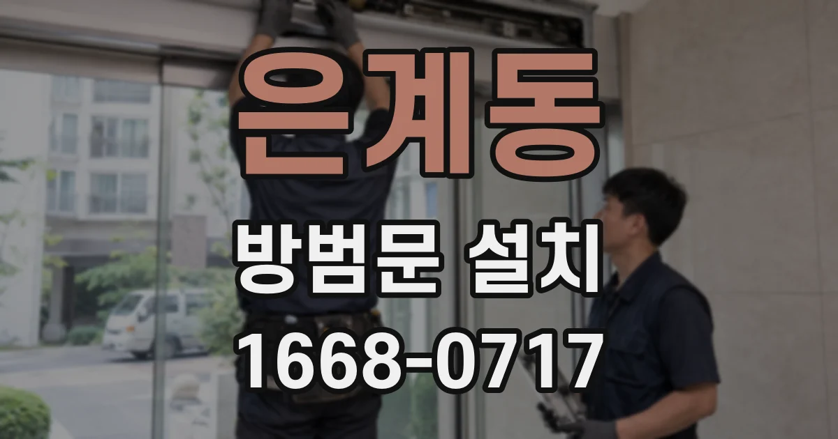 은계동 방범문 설치