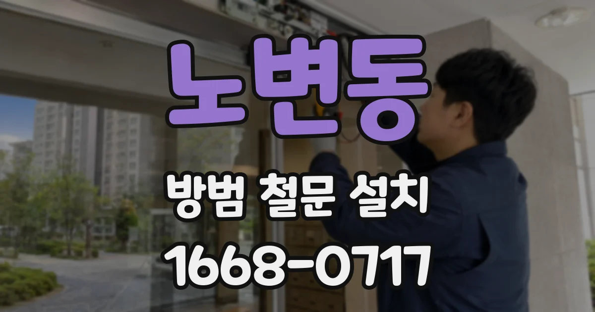 노변동 방범 철문 설치