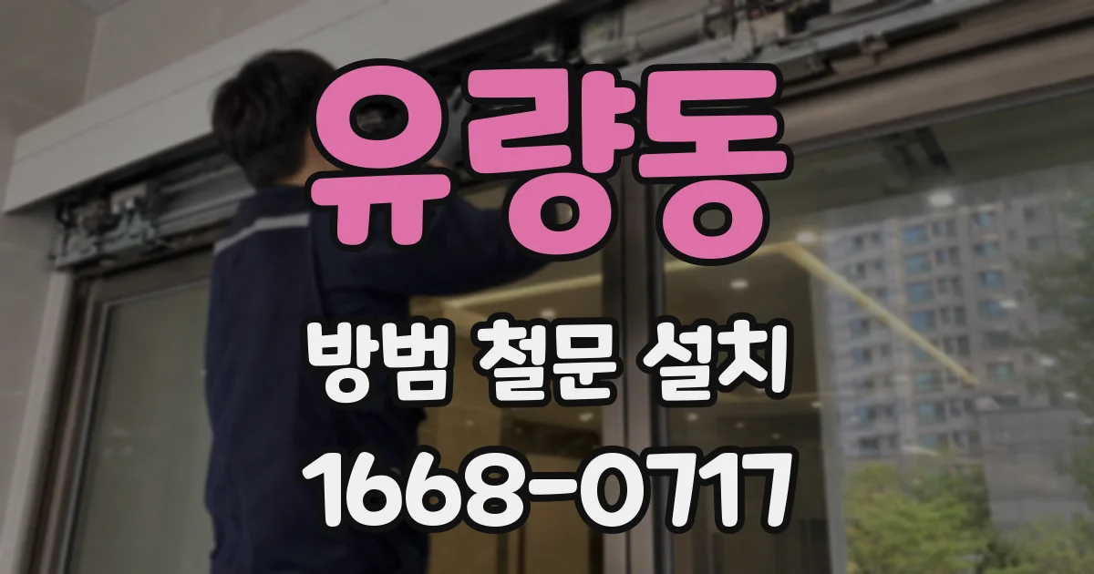유량동 방범 철문 설치