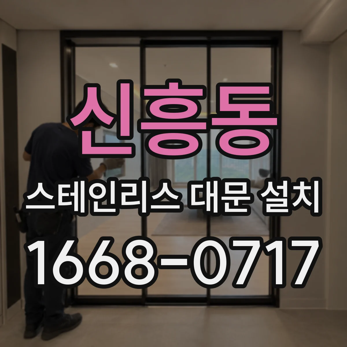 신흥동 스테인리스 대문 설치