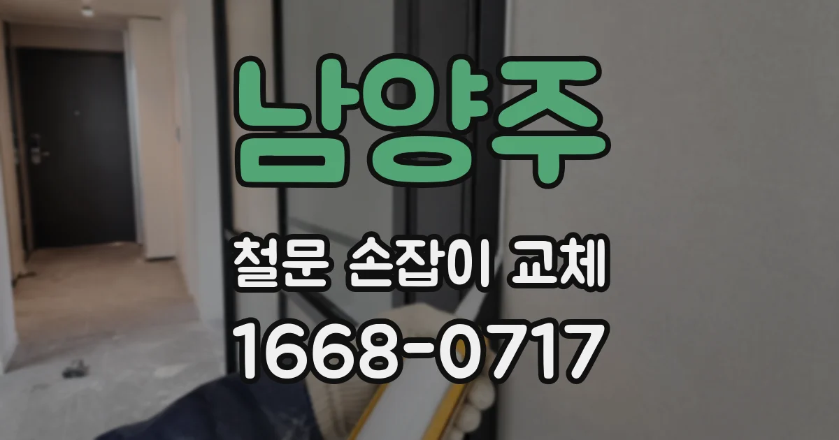 남양주 철문 손잡이 교체