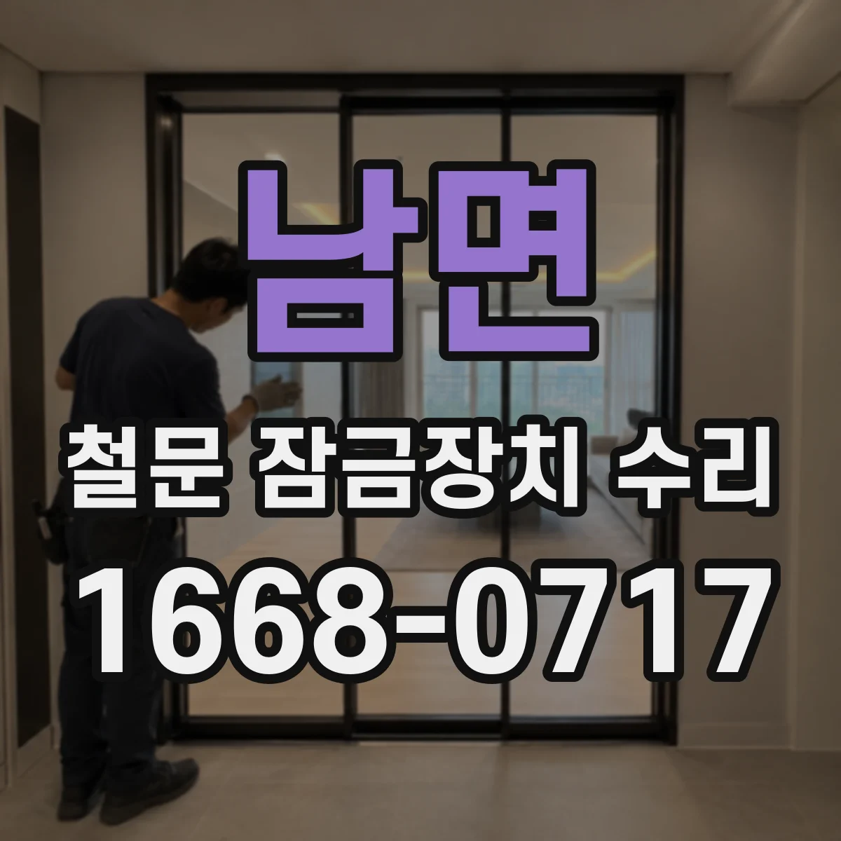 남면 철문 잠금장치 수리