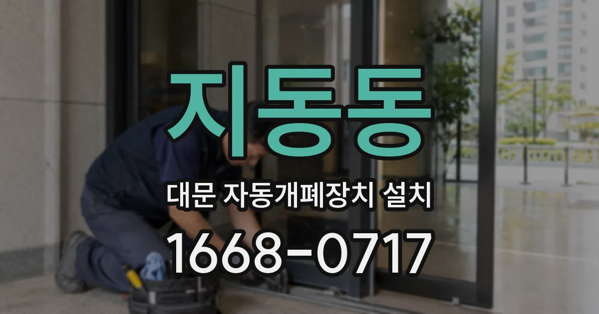 지동동 대문 자동개폐장치 설치