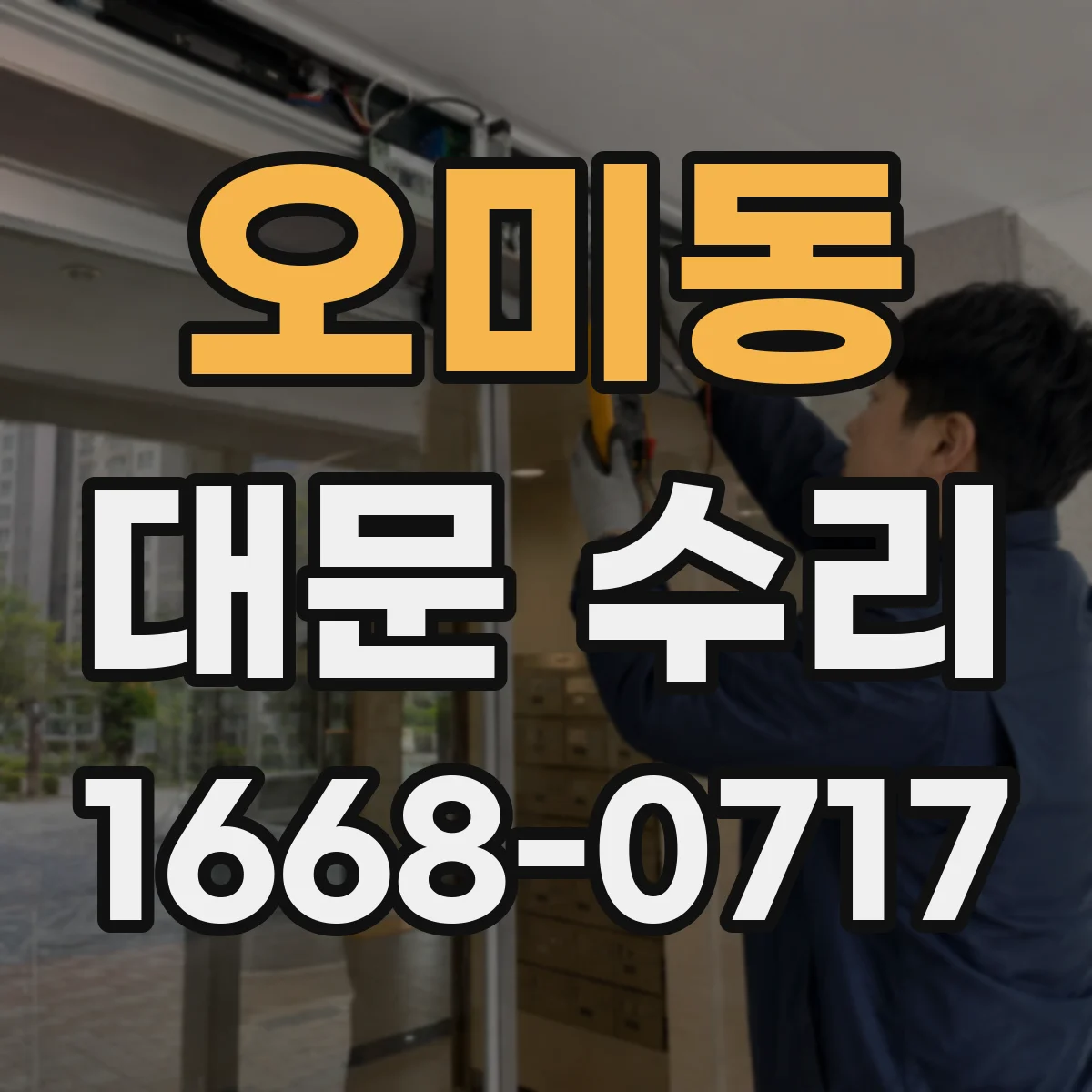 오미동 대문 수리
