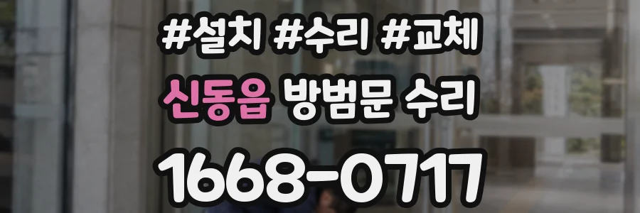 신동읍 방범문 수리