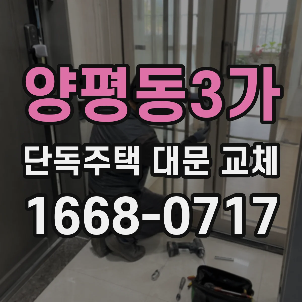 양평동3가 단독주택 대문 교체