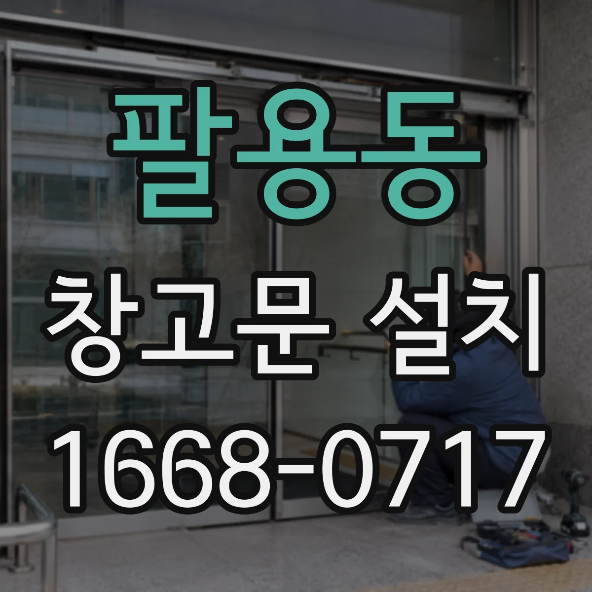 팔용동 창고문 설치