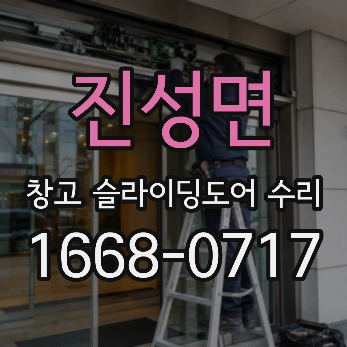 진성면 창고 슬라이딩도어 수리