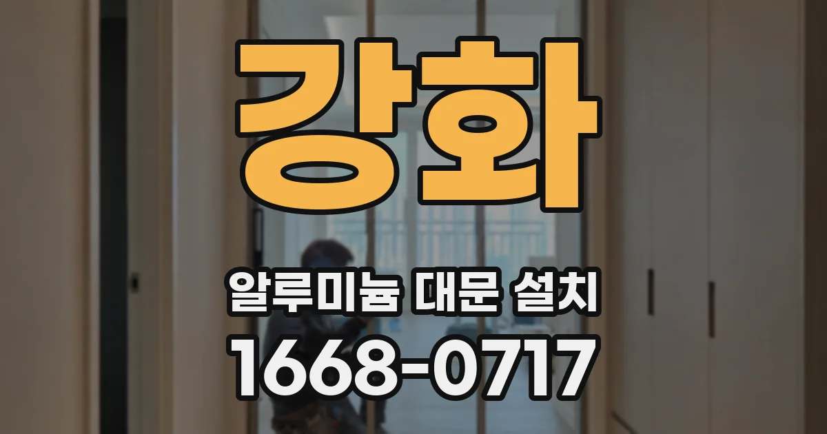 강화 알루미늄 대문 설치