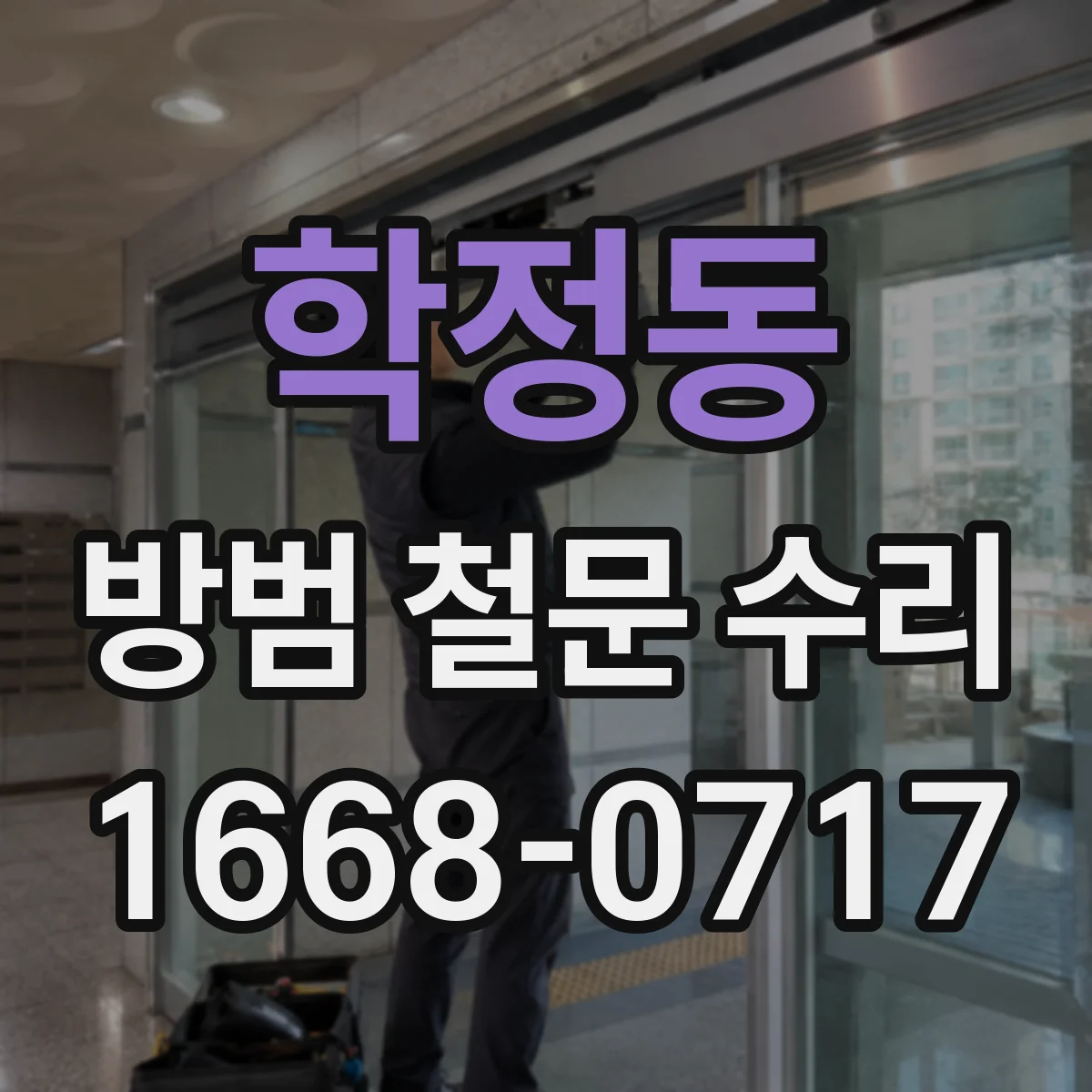 학정동 방범 철문 수리