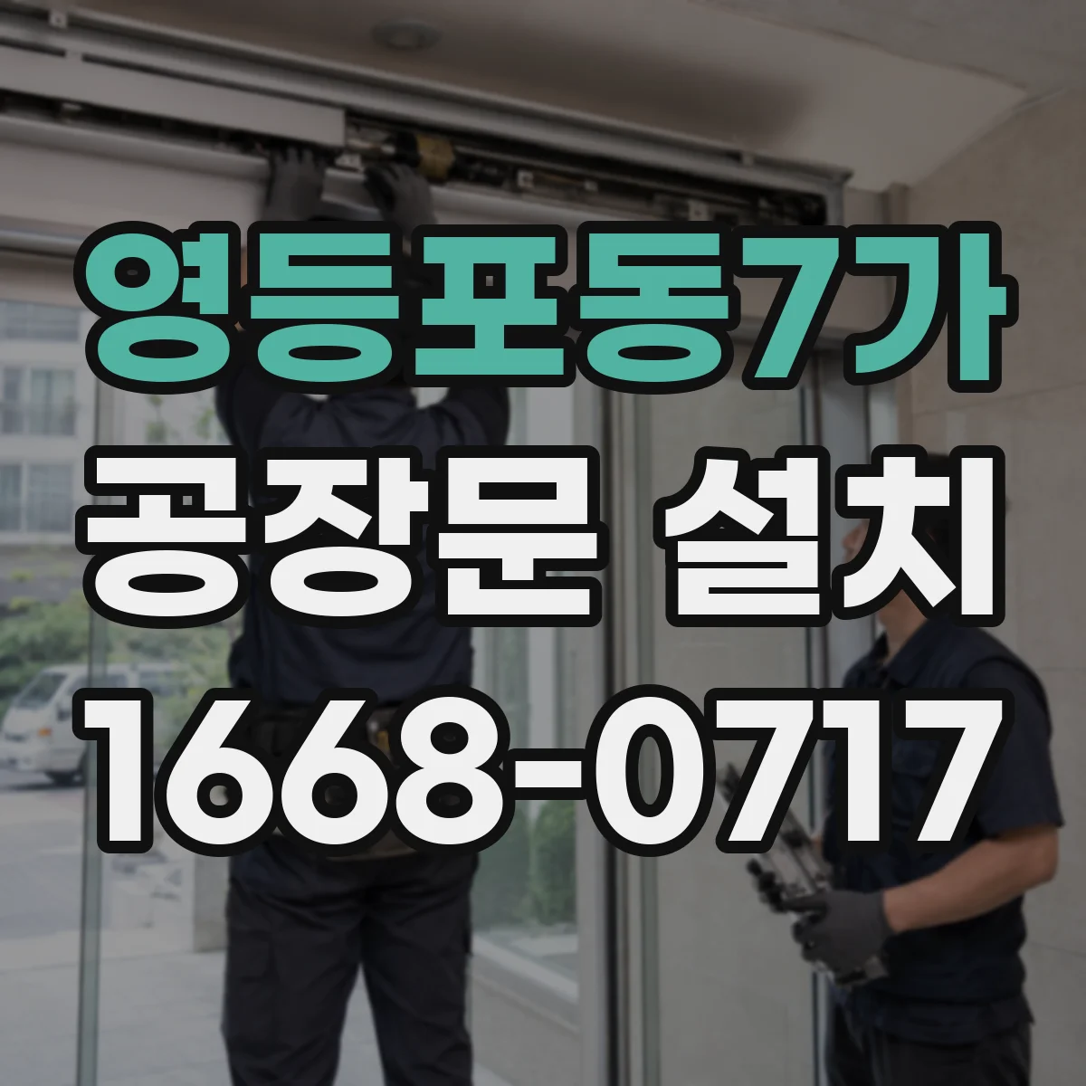 영등포동7가 공장문 설치