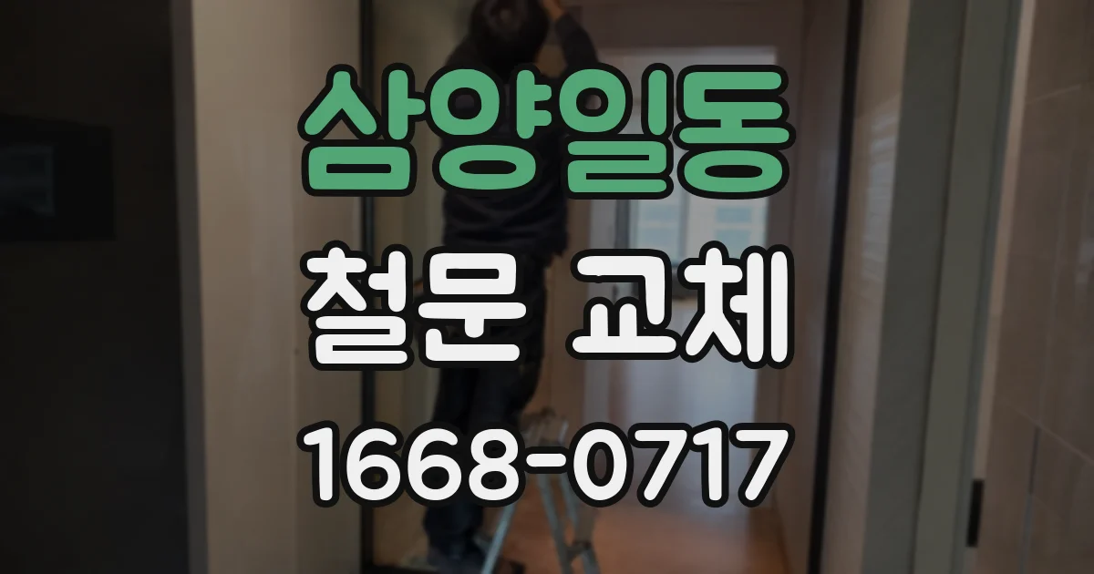 삼양일동 철문 교체