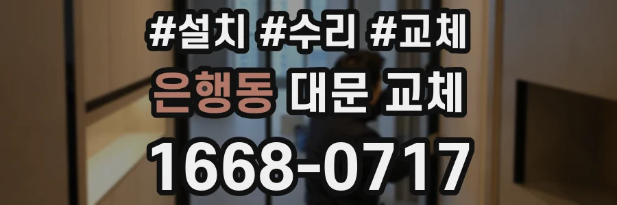 은행동 대문 교체