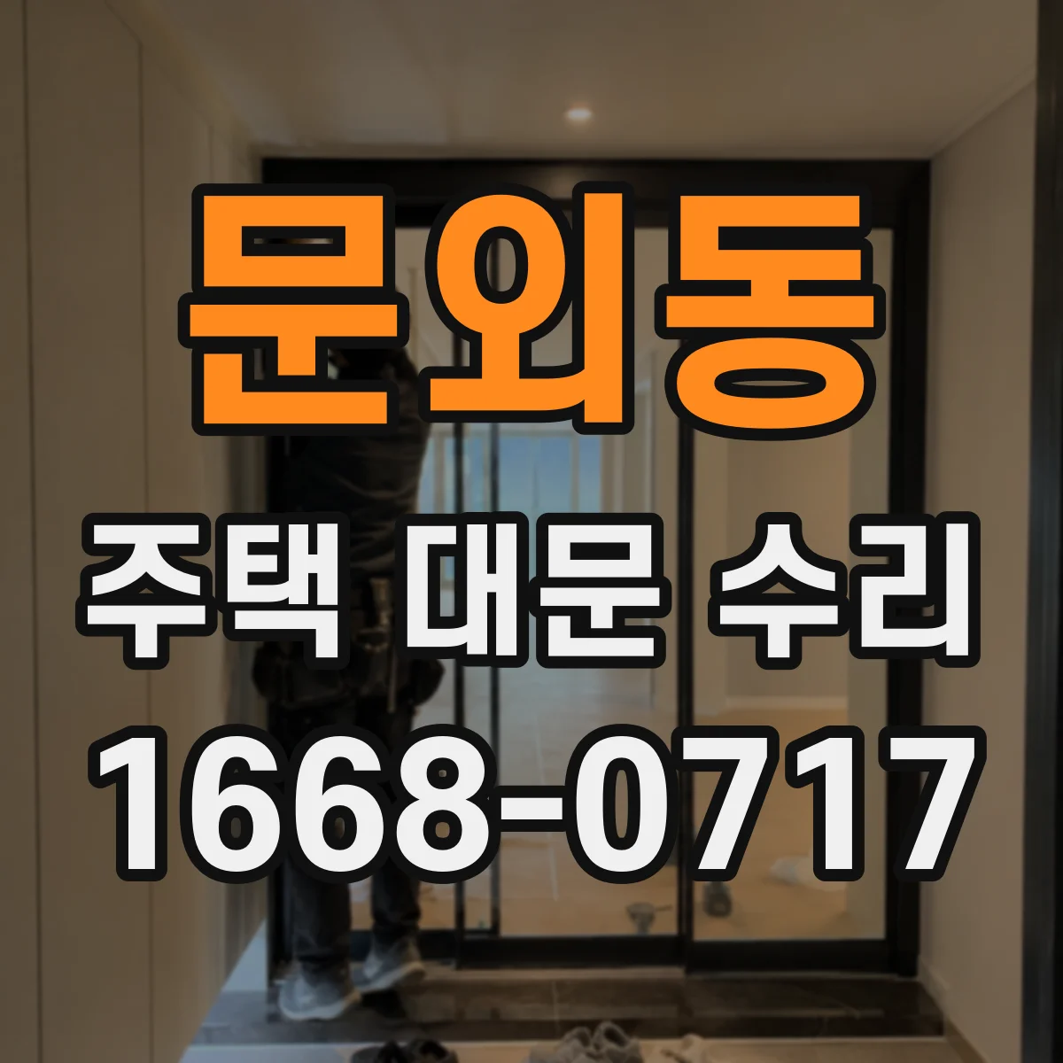 문외동 주택 대문 수리