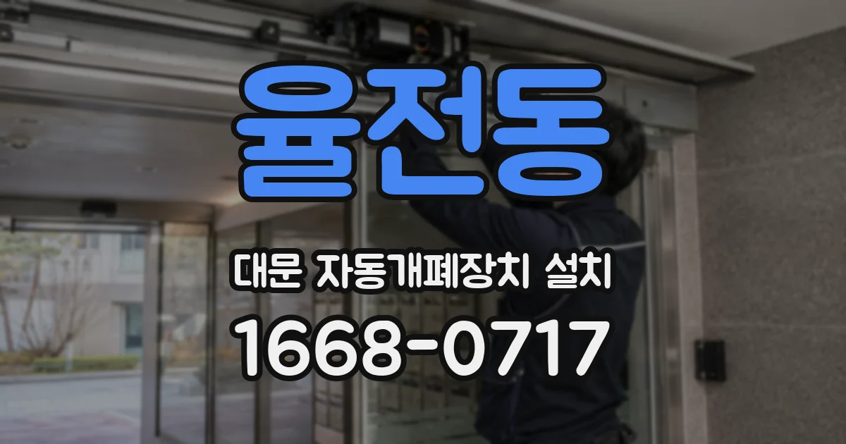 율전동 대문 자동개폐장치 설치