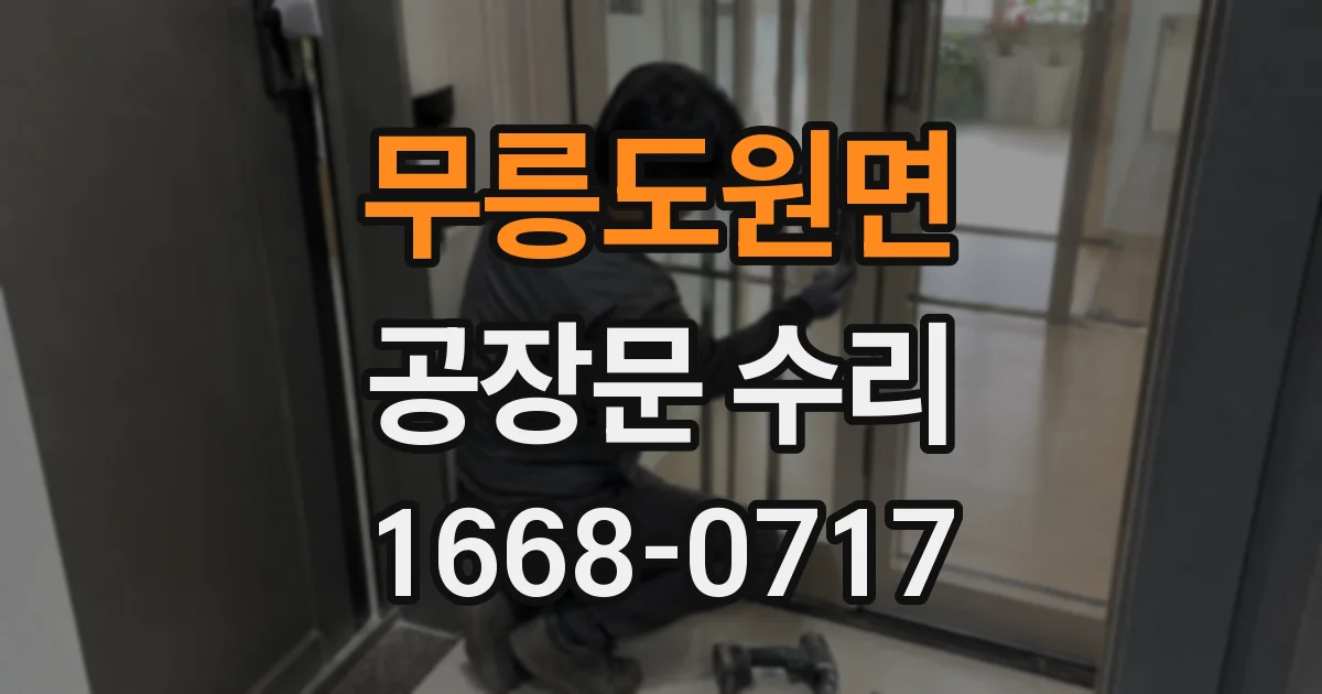 무릉도원면 공장문 수리
