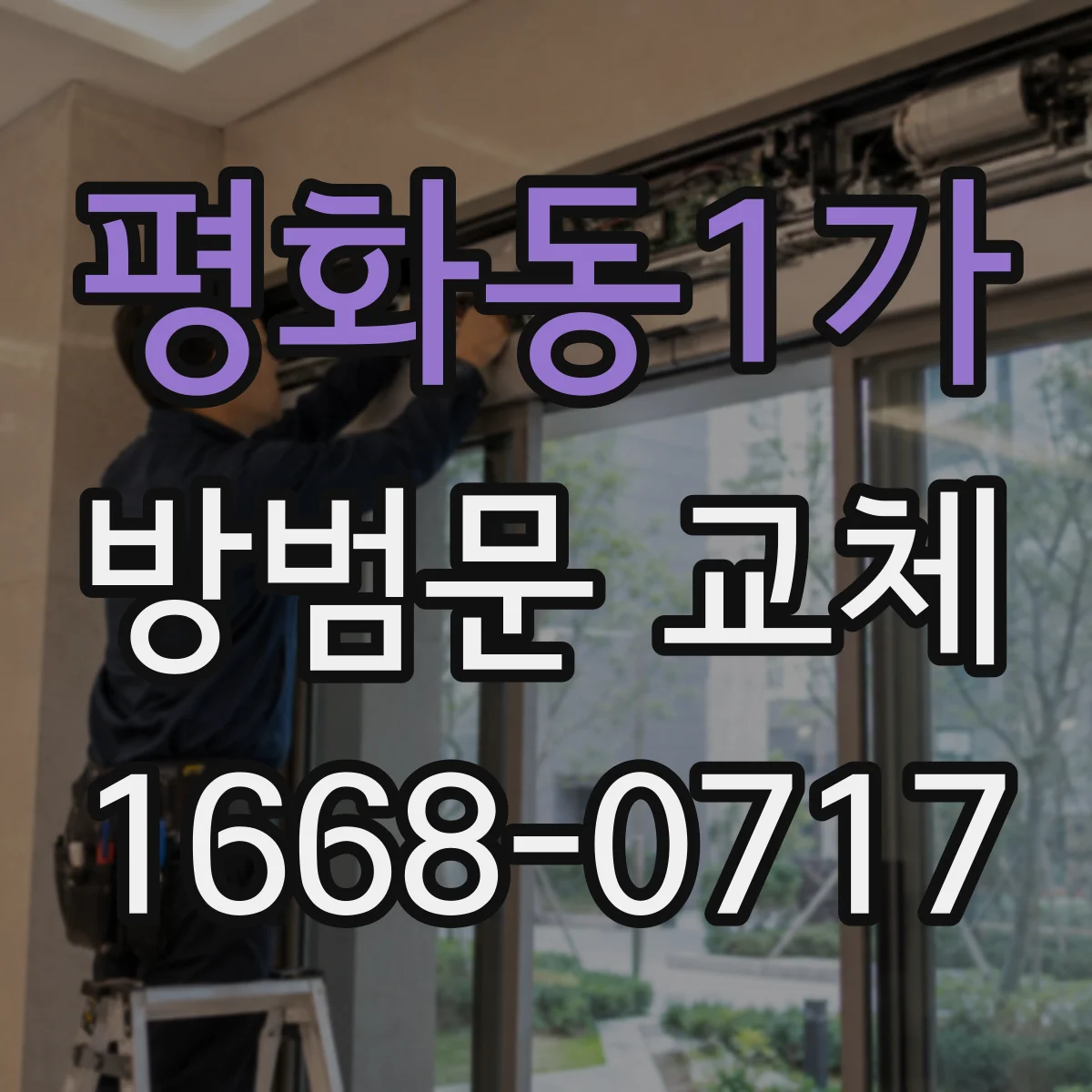 평화동1가 방범문 교체