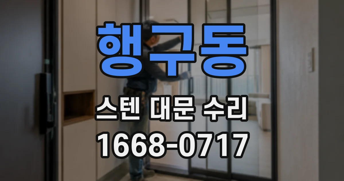 행구동 스텐 대문 수리