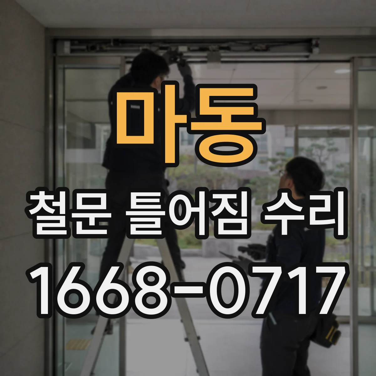 마동 철문 틀어짐 수리