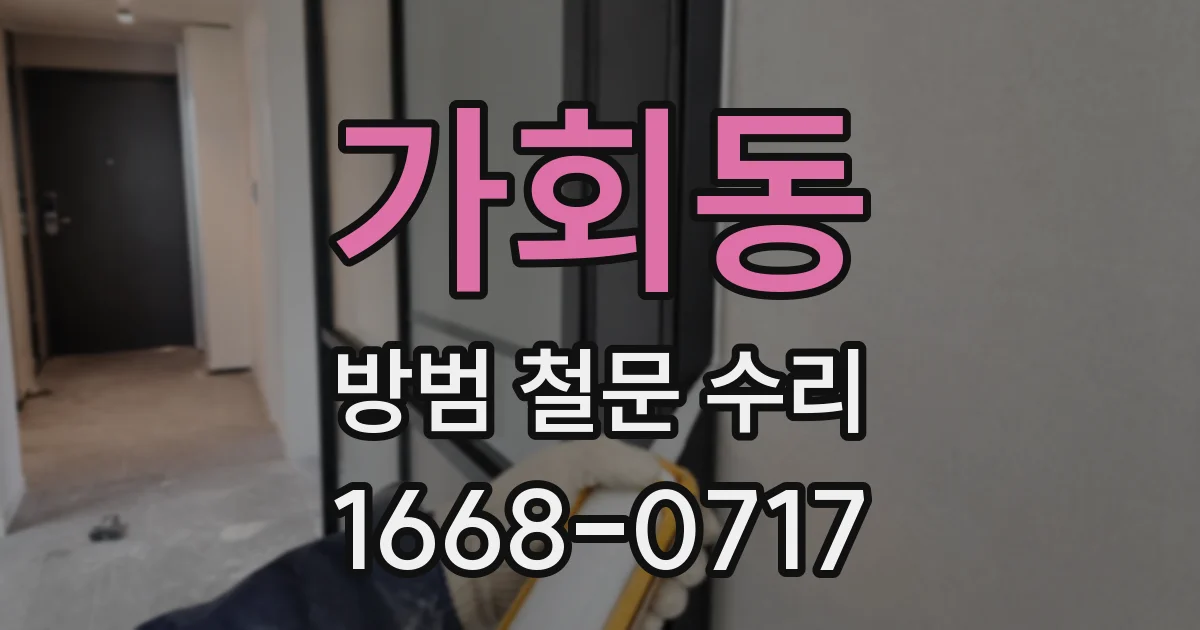 가회동 방범 철문 수리
