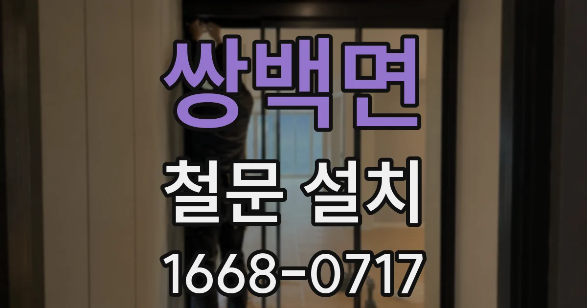 쌍백면 철문 설치