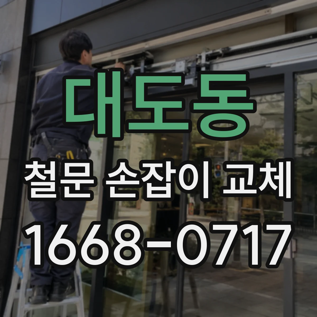 대도동 철문 손잡이 교체