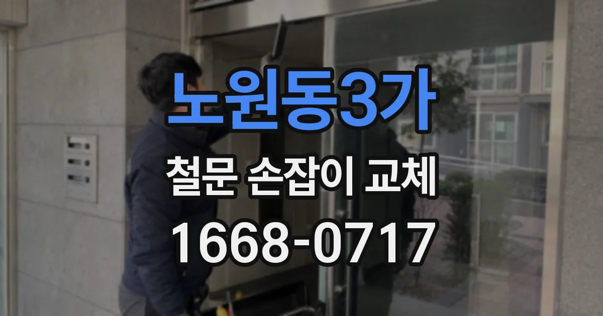 노원동3가 철문 손잡이 교체