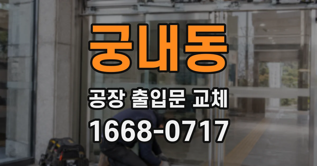 궁내동 공장 출입문 교체