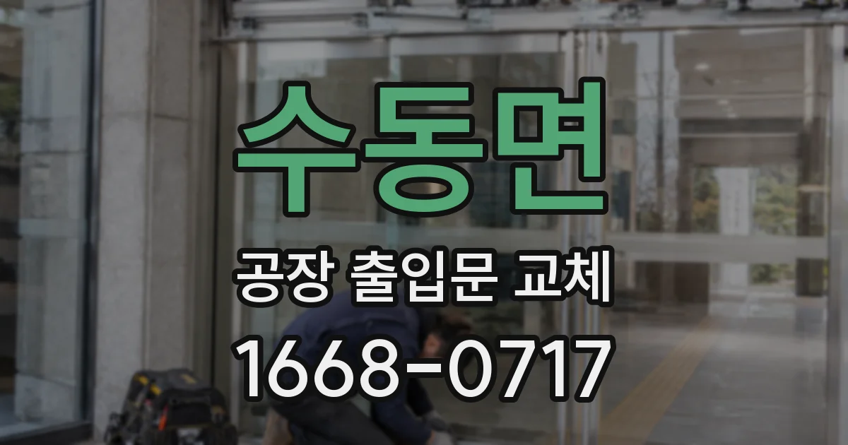 수동면 공장 출입문 교체