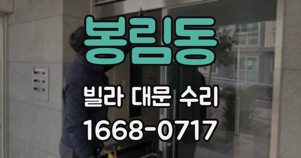 봉림동 빌라 대문 수리