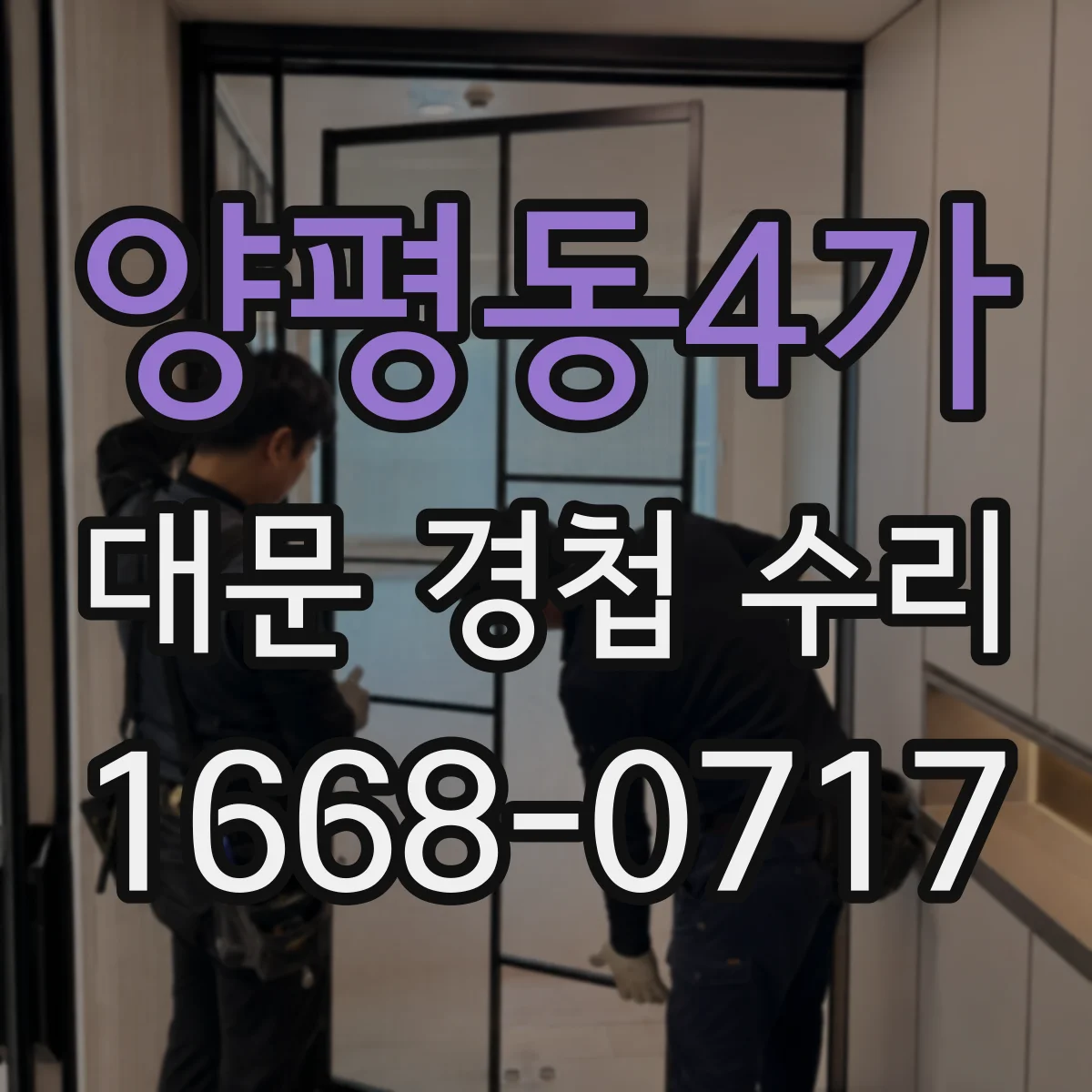 양평동4가 대문 경첩 수리