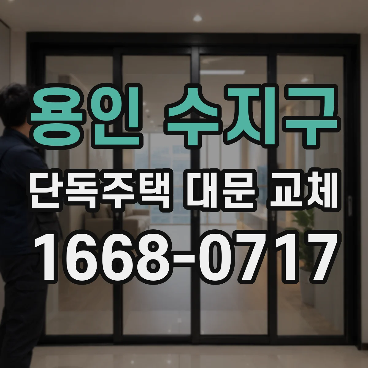 용인 수지구 단독주택 대문 교체