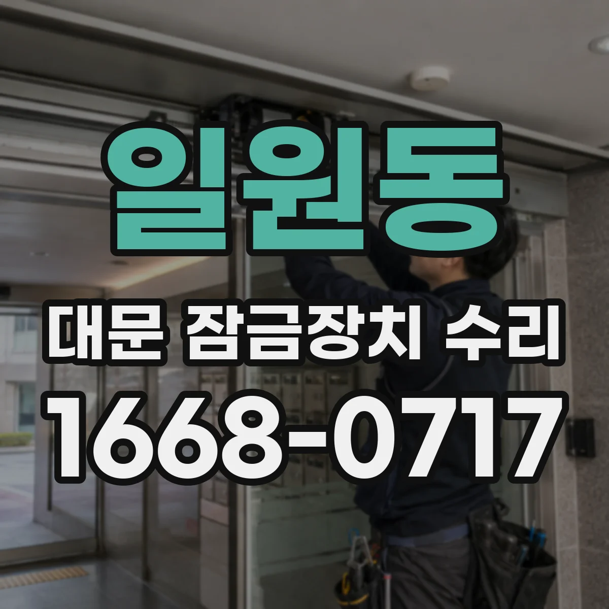 일원동 대문 잠금장치 수리