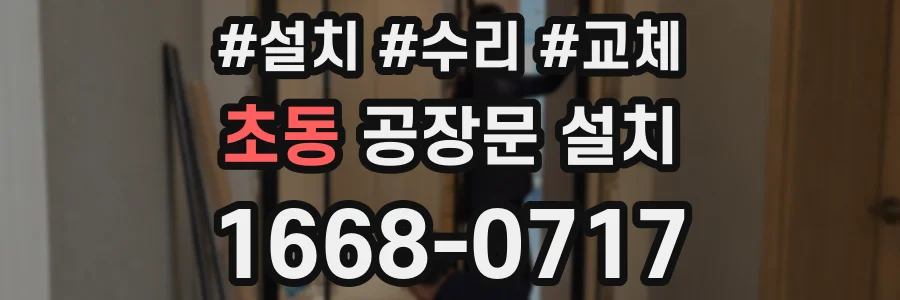 초동 공장문 설치