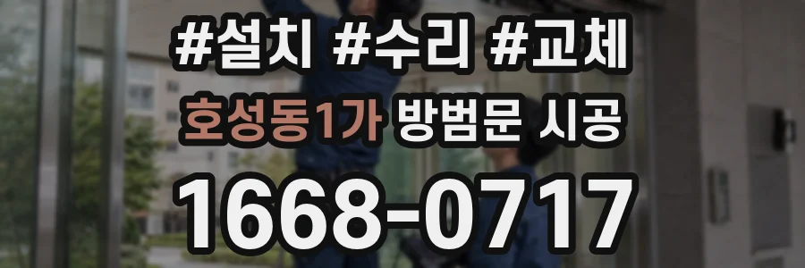 호성동1가 방범문 시공