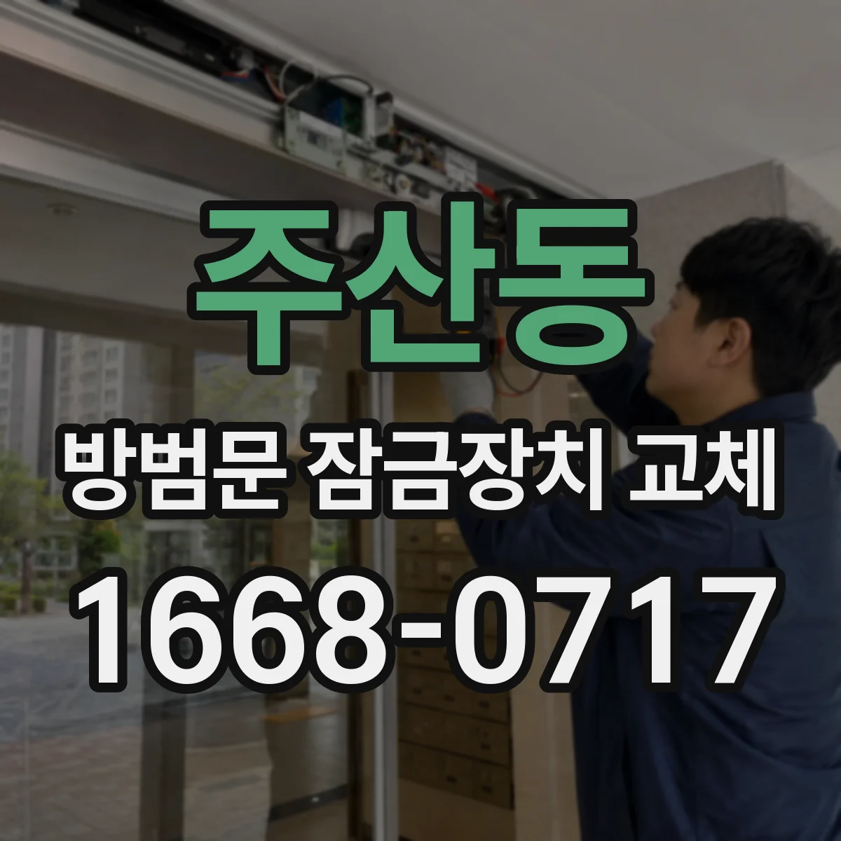 주산동 방범문 잠금장치 교체