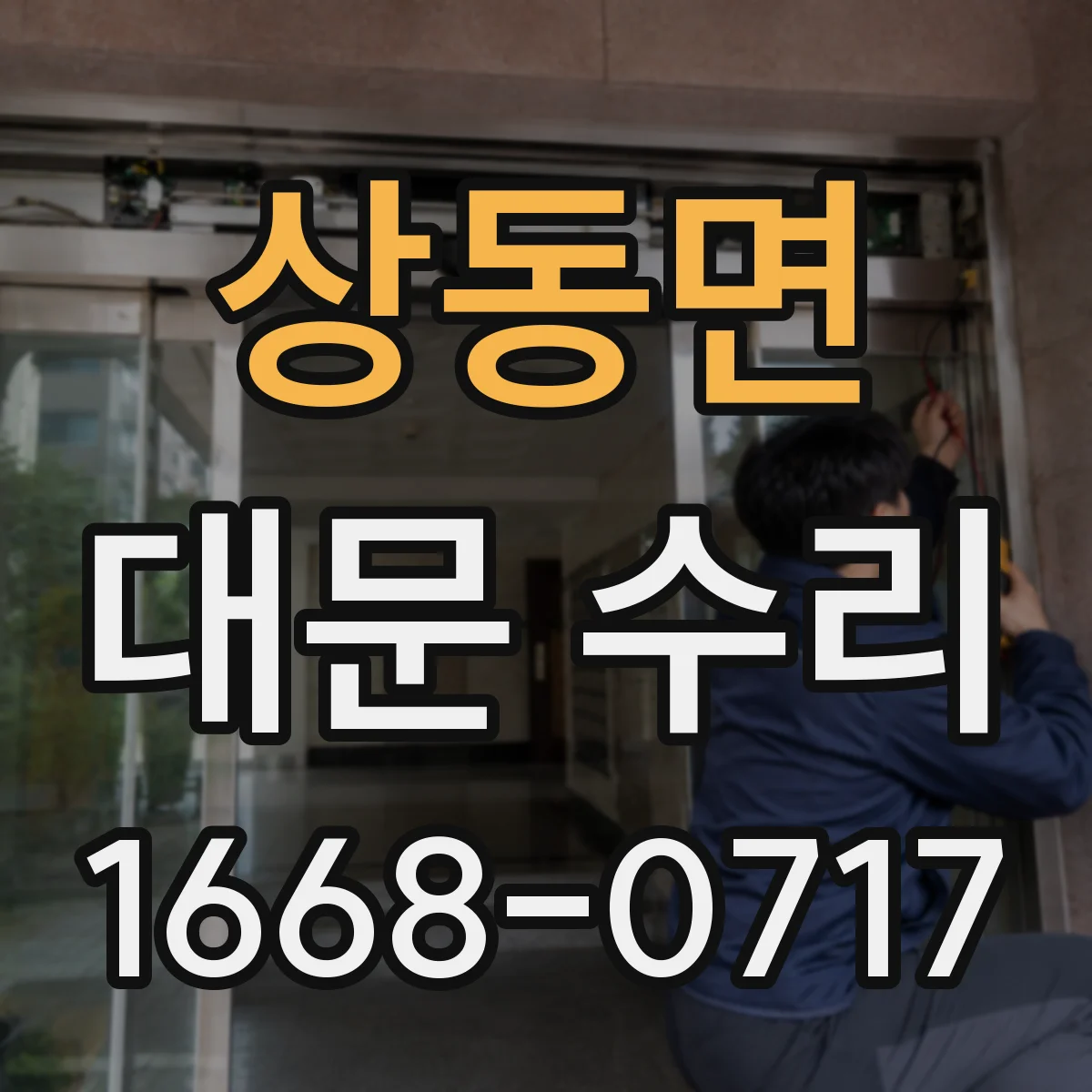 상동면 대문 수리