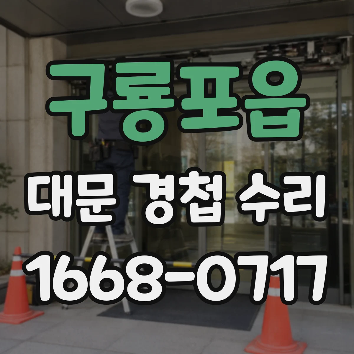 구룡포읍 대문 경첩 수리