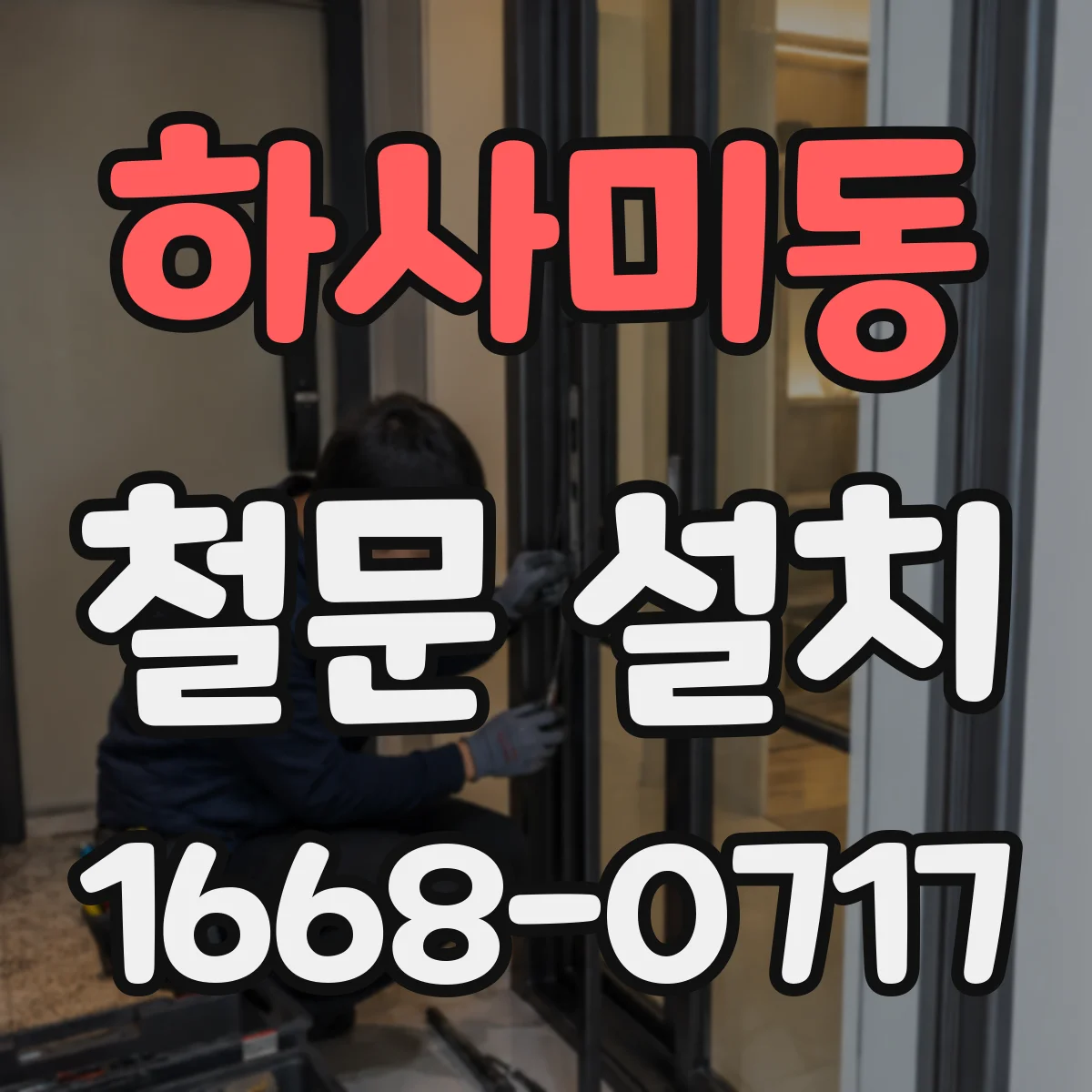 하사미동 철문 설치