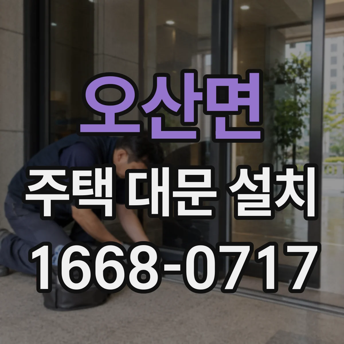 오산면 주택 대문 설치