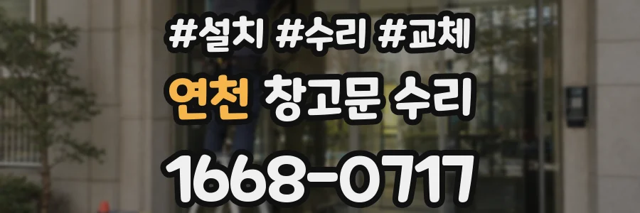 연천 창고문 수리