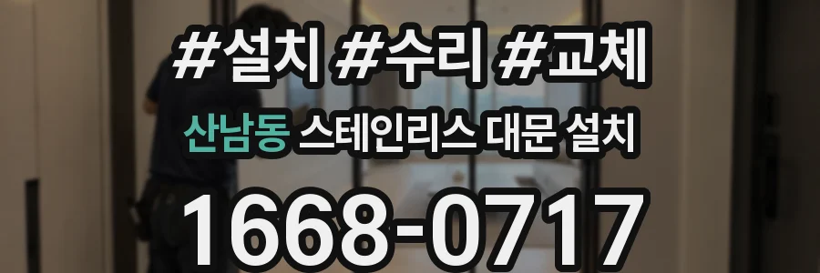 산남동 스테인리스 대문 설치