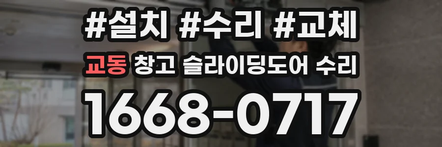 교동 창고 슬라이딩도어 수리