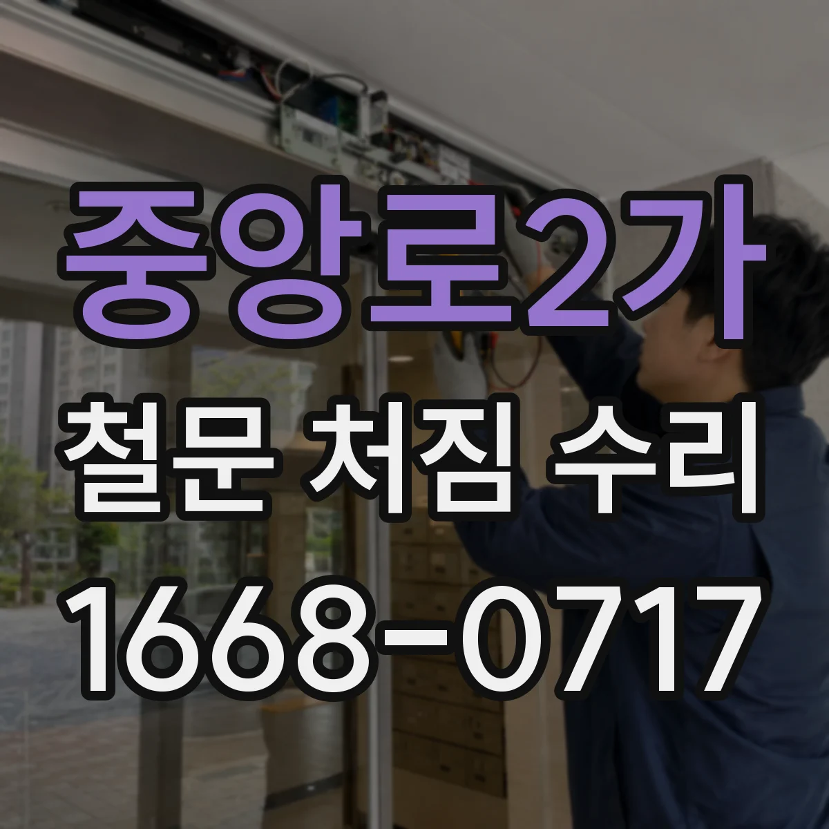 중앙로2가 철문 처짐 수리