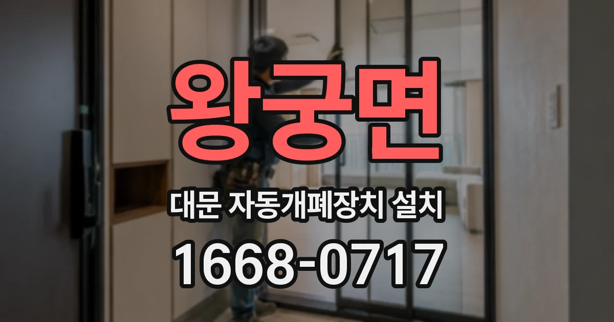 왕궁면 대문 자동개폐장치 설치