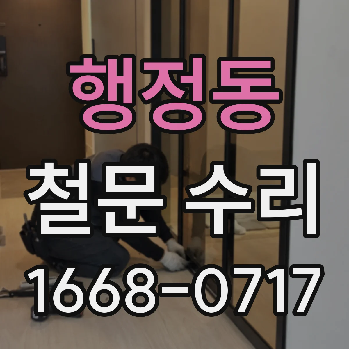 행정동 철문 수리