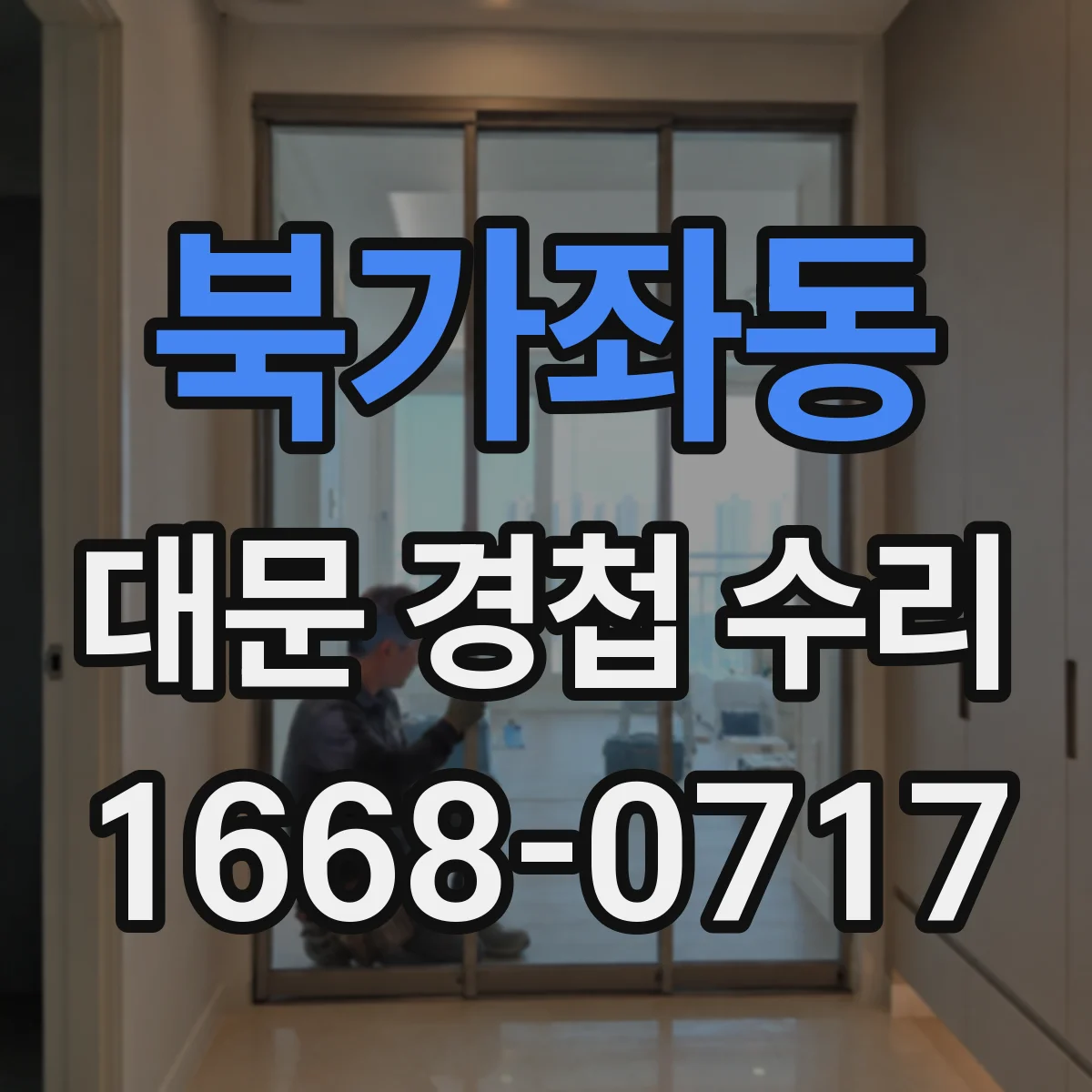 북가좌동 대문 경첩 수리