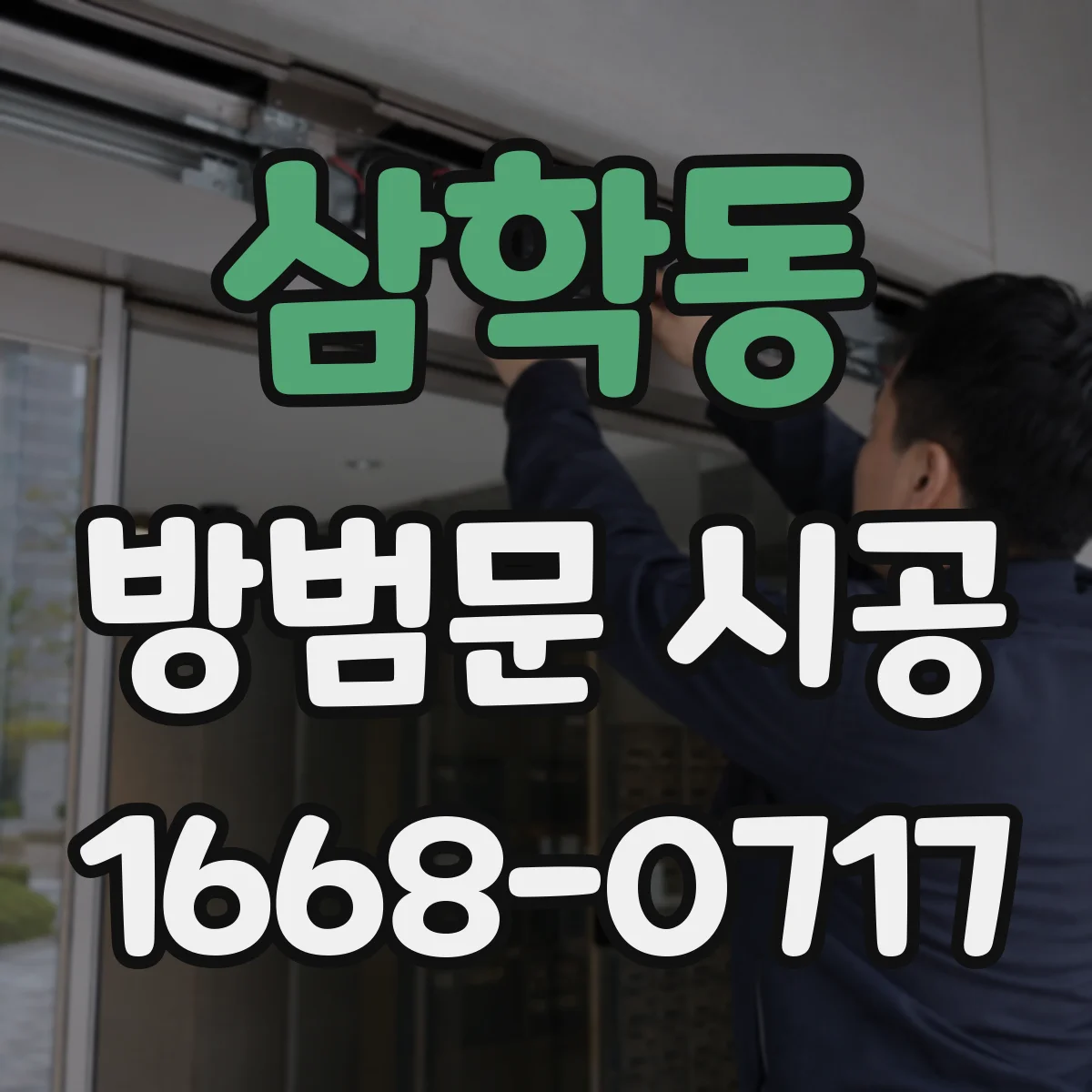 삼학동 방범문 시공
